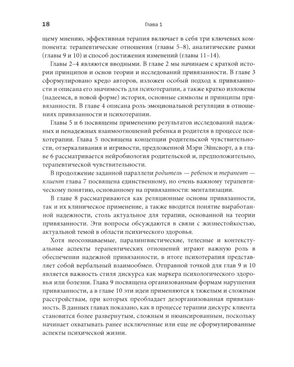 Теория привязанности в практике психотерапевта