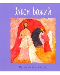 Закон Божий