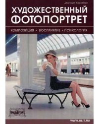 Художественный фотопортрет. Композиция, восприятие, психология