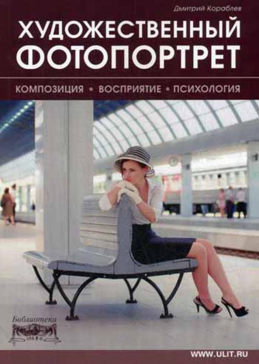 Обложка книги «Художественный фотопортрет. Композиция, восприятие, психология» — Кораблев Дмитрий Владимирович, ISBN 9785903383351