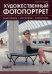Обложка книги «Художественный фотопортрет. Композиция, восприятие, психология» — Кораблев Дмитрий Владимирович, ISBN 9785903383351