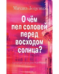 О чем пел соловей перед восходом солнца?