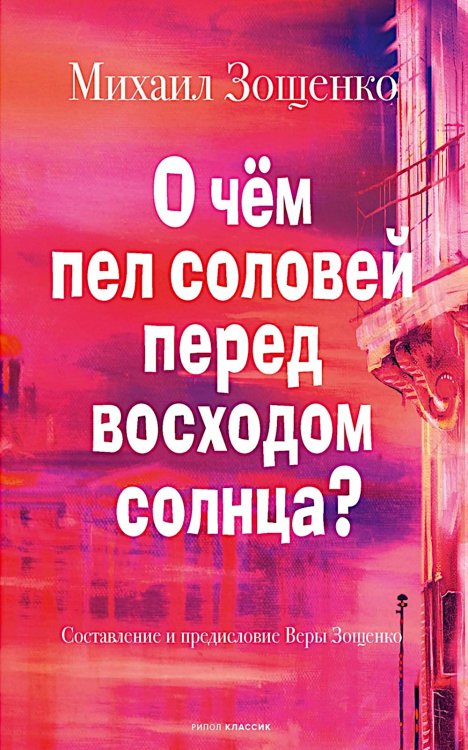 Обложка книги «О чем пел соловей перед восходом солнца?» — Зощенко Михаил Михайлович, ISBN 9785386154905