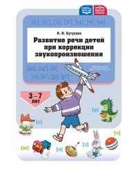 Развитие речи детей при коррекции звукопроизношения: Учебно-методическое пособие