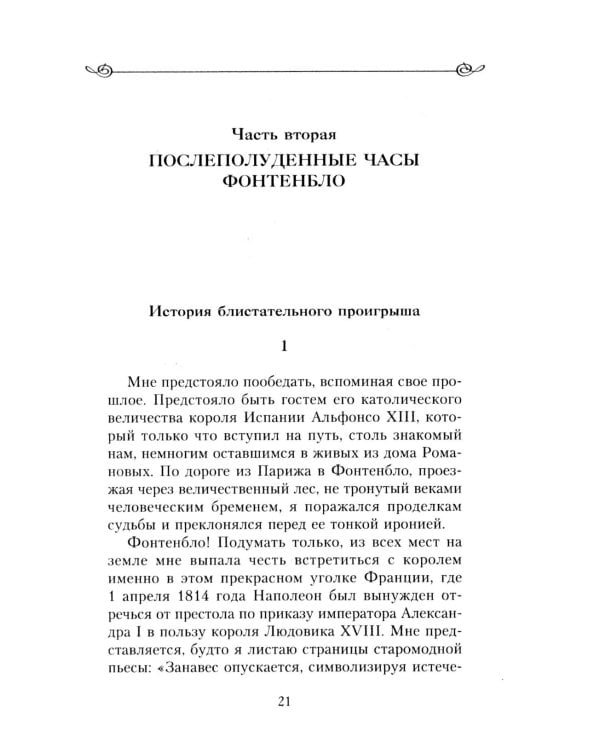 Закат королевской власти. История угасания монарших домов Европы в конце ХIХ - начале ХХ века