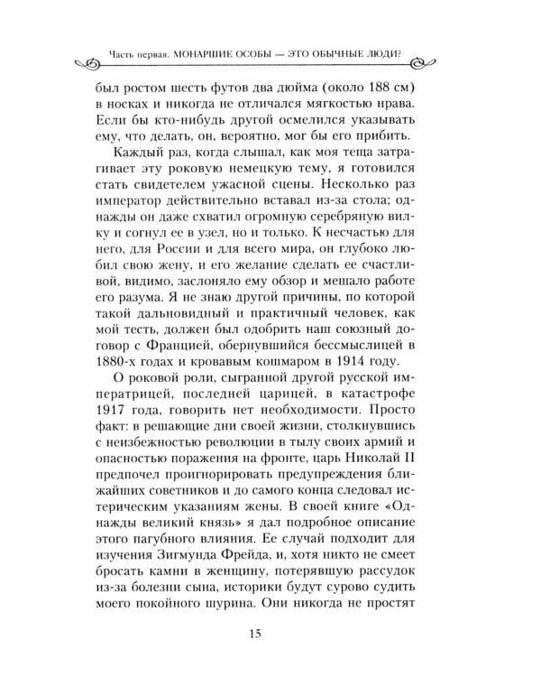 Закат королевской власти. История угасания монарших домов Европы в конце ХIХ - начале ХХ века