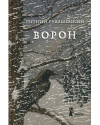 Ворон. 4-е изд., перераб