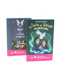 Лиза и гений из шкафа; Феи на твоей стороне (комплект из 2-х книг)