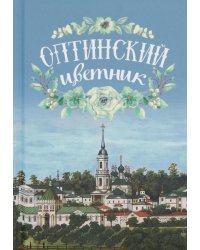 Оптинский цветник