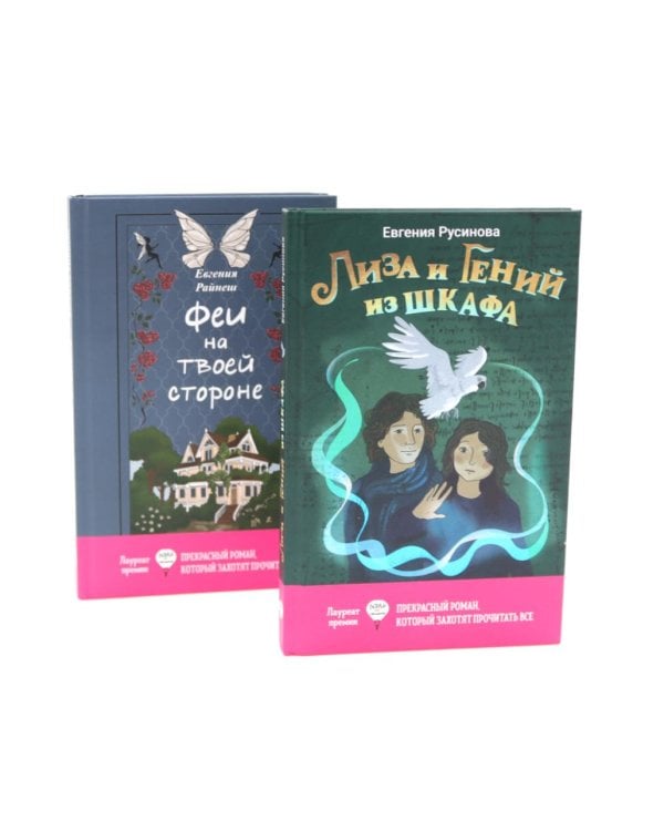Лиза и гений из шкафа; Феи на твоей стороне (комплект из 2-х книг)