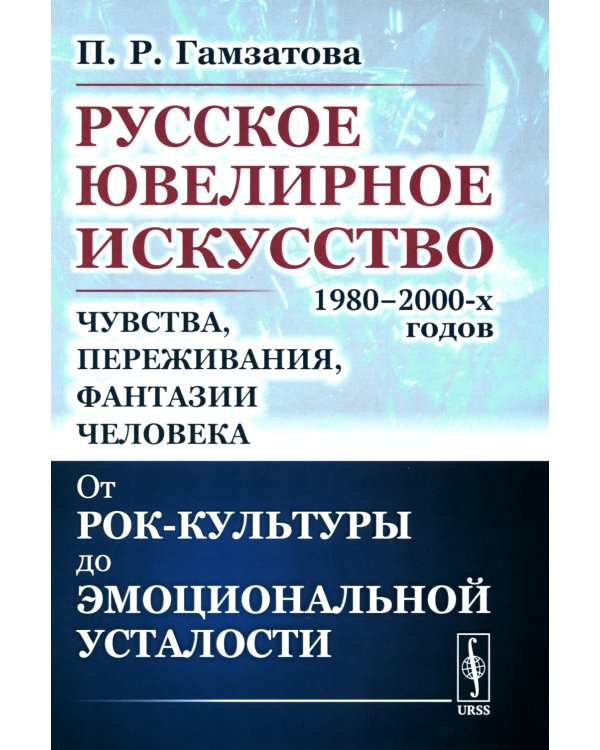 Русское ювелирное искусство 1980-2000 гг.: Чувства, переживания, фантазии человека: От рок-культуры до эмоциональной усталости