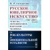 Русское ювелирное искусство 1980-2000 гг.: Чувства, переживания, фантазии человека: От рок-культуры до эмоциональной усталости