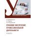 Учебник для медицинских училищ и колледжей Правовое обеспечение профессиональной деятельности: Учебник