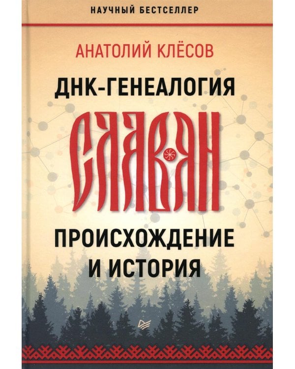 ДНК-генеалогия славян: происхождение и история