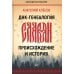 ДНК-генеалогия славян: происхождение и история