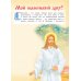 Евангелие для самых маленьких. 8-е изд., изм. и доп