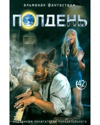 Полдень: Альманах фантастики: Вып. 42