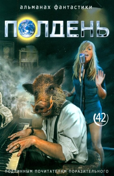 Полдень: Альманах фантастики: Вып. 42
