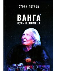 Ванга: Путь феномена