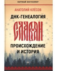 ДНК-генеалогия славян: происхождение и история