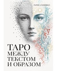 Таро между текстом и образом