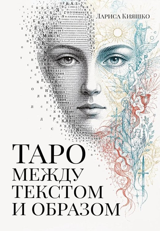 Обложка книги «Таро между текстом и образом» — Кияшко Лариса (Амрита), ISBN 9785002286478