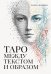 Обложка книги «Таро между текстом и образом» — Кияшко Лариса (Амрита), ISBN 9785002286478