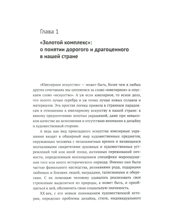 Русское ювелирное искусство 1980-2000 гг.: Чувства, переживания, фантазии человека: От рок-культуры до эмоциональной усталости