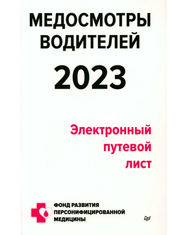 Медосмотры водителей 2023. Электронный путевой лист