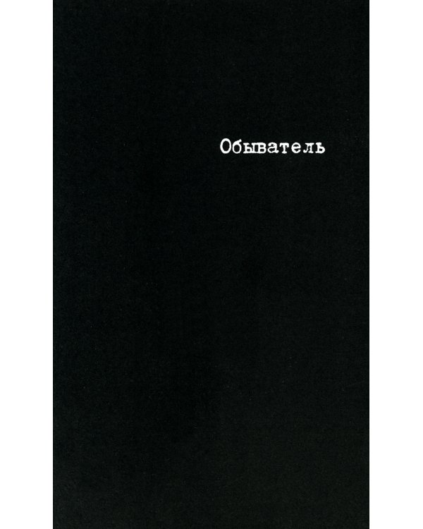 О / Дмитрий Александрович Пригов. Малое стихотворное собрание. Т. 5