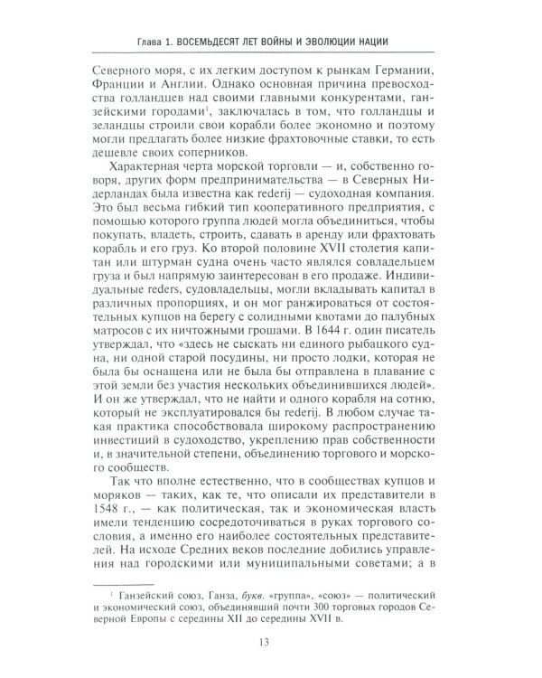 Голландское господство в четырех частях света XVI-XVIII века. Торговые войны в Европе, Индии, Южной Африке и Америке