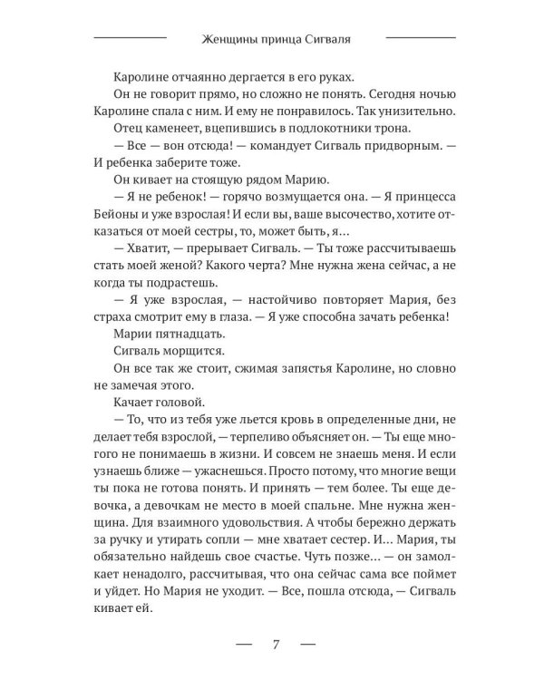 Женщины принца Сигваля