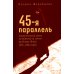 45-я параллель: документальный роман, основанный на личных дневниках автора 2005-2006 годов