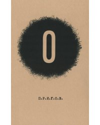 О / Дмитрий Александрович Пригов. Малое стихотворное собрание. Т. 5