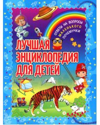 Лучшая энциклопедия для детей. Ответы на вопросы маленького почемучки