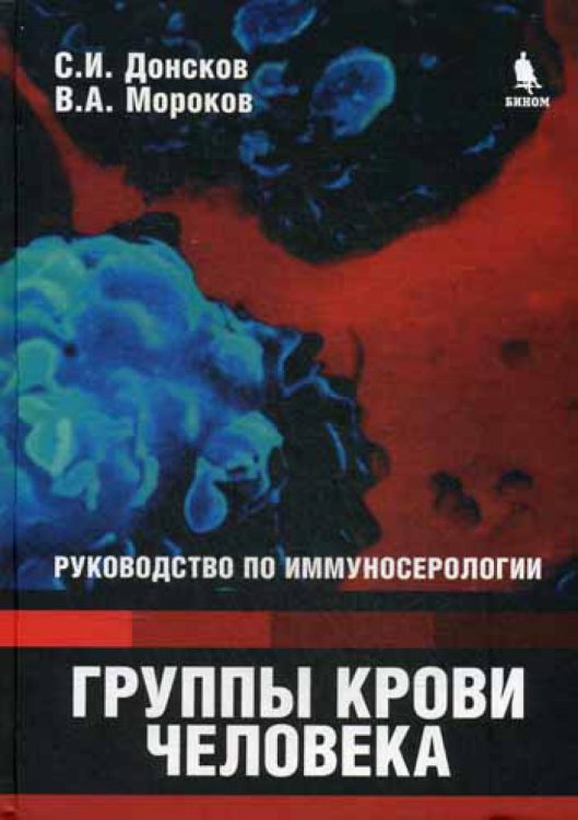 Обложка книги «Группы крови человека: Руководство по иммуносерологии» — Донсков Сергей Иванович, ISBN 9785951805690