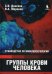 Обложка книги «Группы крови человека: Руководство по иммуносерологии» — Донсков Сергей Иванович, ISBN 9785951805690