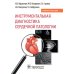 Инструментальная диагностика сердечной патологии: Учебное пособие