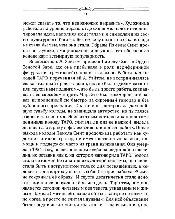 Дополнительное изображение книги «Таро между текстом и образом»