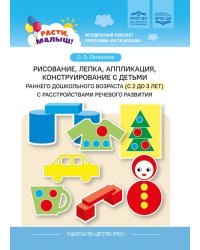 Рисование, лепка, аппликация, конструирование с детьми раннего дошкольного возраста (с 2 до 3 лет) с расстройствами речевого развития