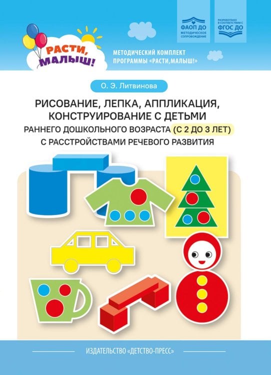 Рисование, лепка, аппликация, конструирование с детьми раннего дошкольного возраста (с 2 до 3 лет) с расстройствами речевого развития