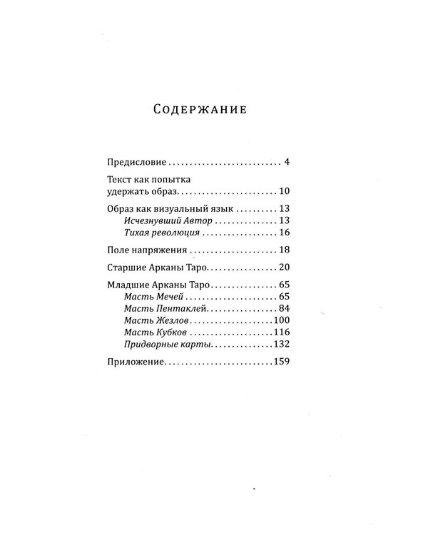 Дополнительное изображение книги «Таро между текстом и образом»