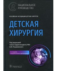 Детская хирургия: национальное руководство. 2-е изд., перераб. и доп