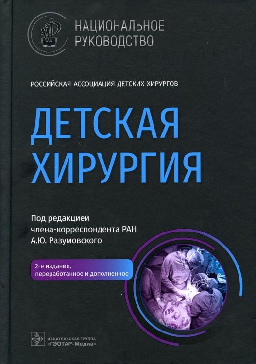 Национальные руководства Детская хирургия: национальное руководство. 2-е изд., перераб. и доп