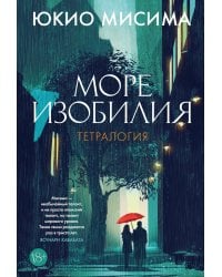 Море изобилия: Тетралогия: романы