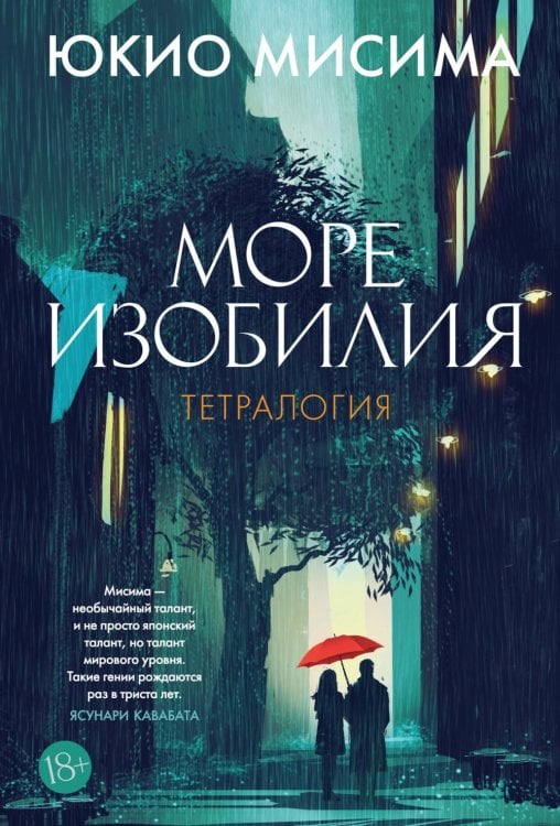 Море изобилия: Тетралогия: романы