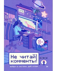 Не читай комменты!