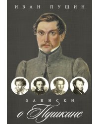Записки о Пушкине