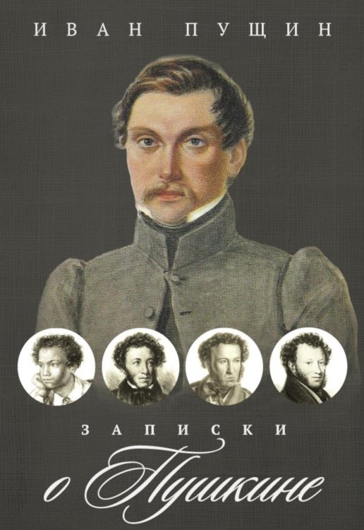 Записки о Пушкине