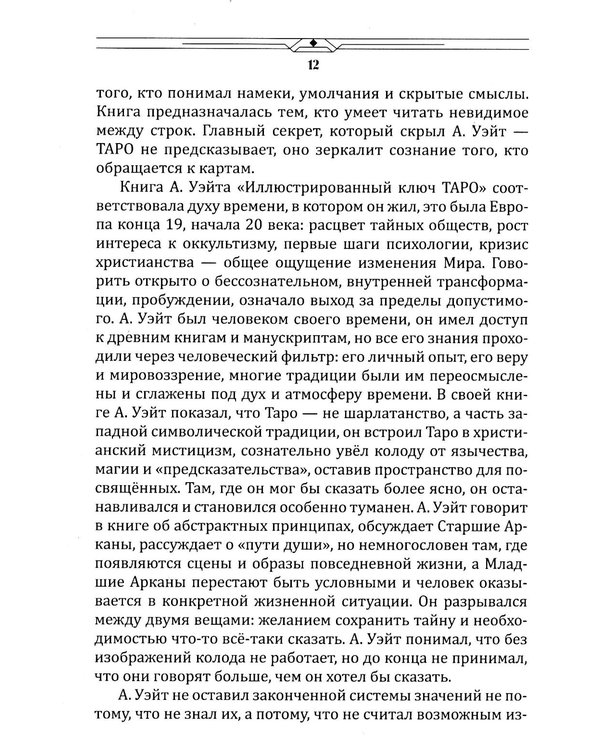 Дополнительное изображение книги «Таро между текстом и образом»